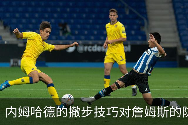内姆哈德的撤步技巧对詹姆斯的防守挑战分析